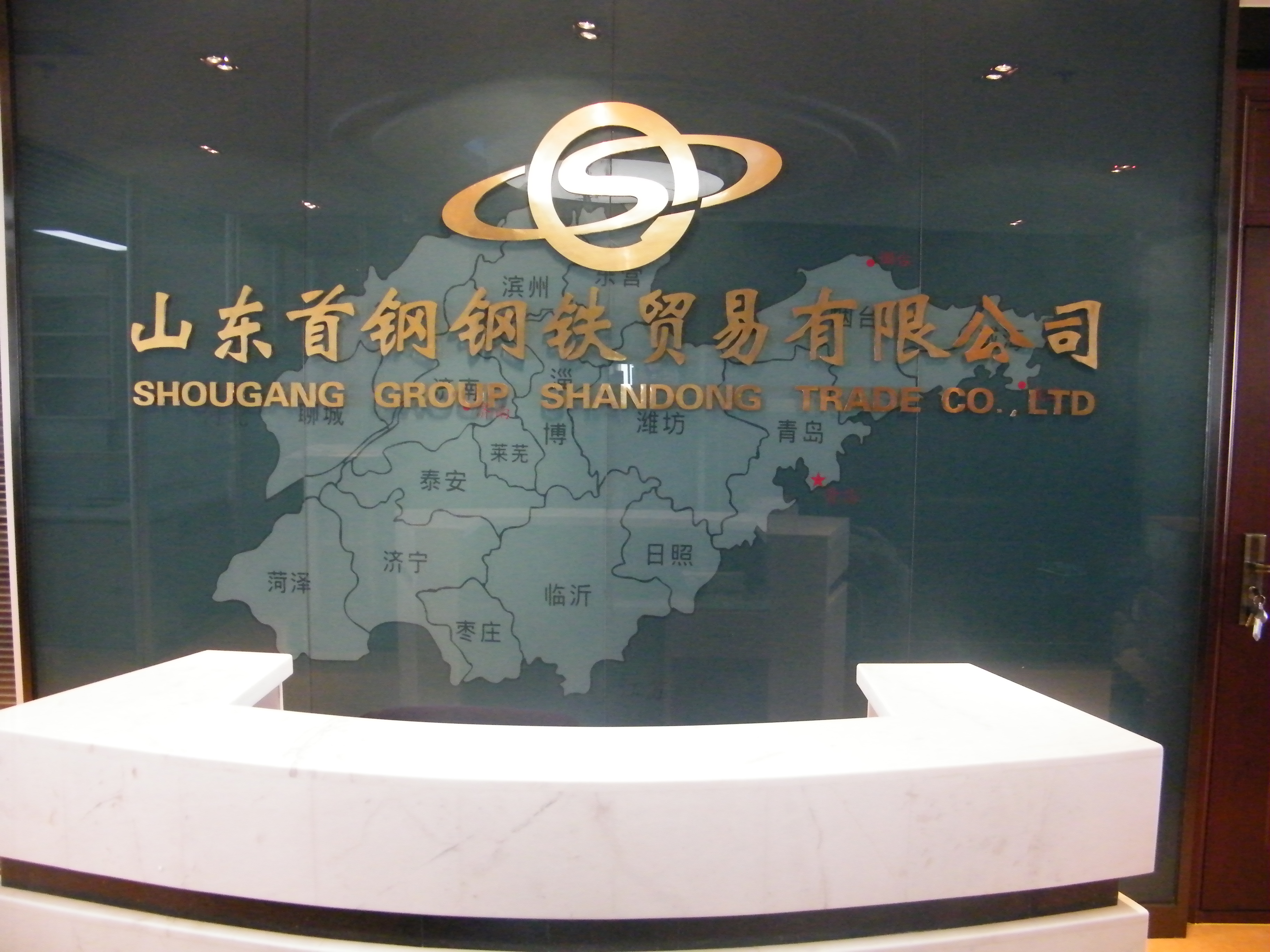 山東首鋼鋼鐵貿(mào)易有限公司監(jiān)控、機(jī)房建設(shè)及綜合布線項(xiàng)目